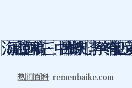 海浮山堂词稿·三·中吕粉蝶儿·李争冬有犯近义词是什么意思的图片